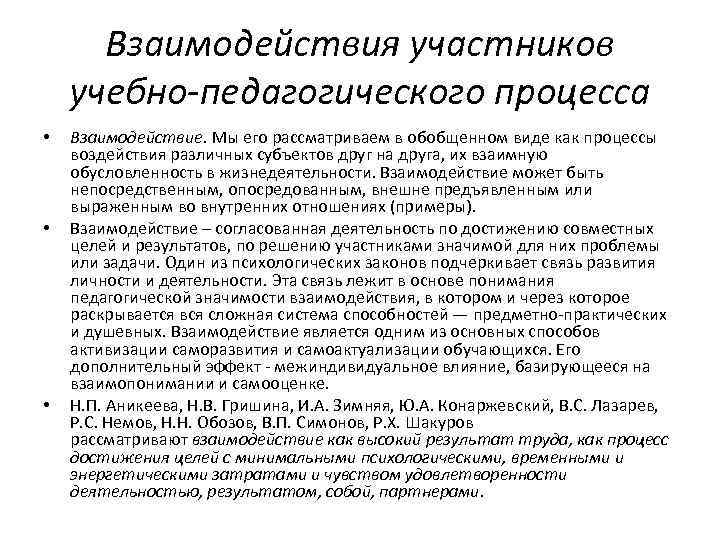 Взаимодействия участников учебно-педагогического процесса • • • Взаимодействие. Мы его рассматриваем в обобщенном виде