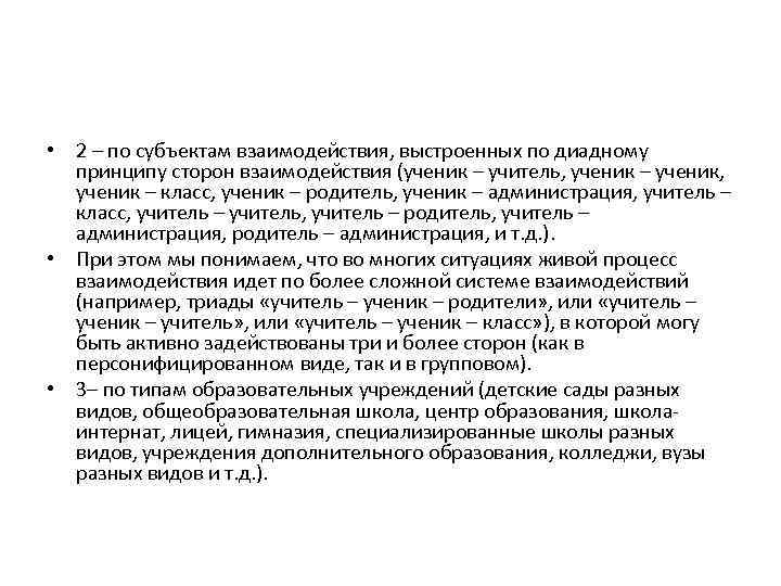  • 2 – по субъектам взаимодействия, выстроенных по диадному принципу сторон взаимодействия (ученик