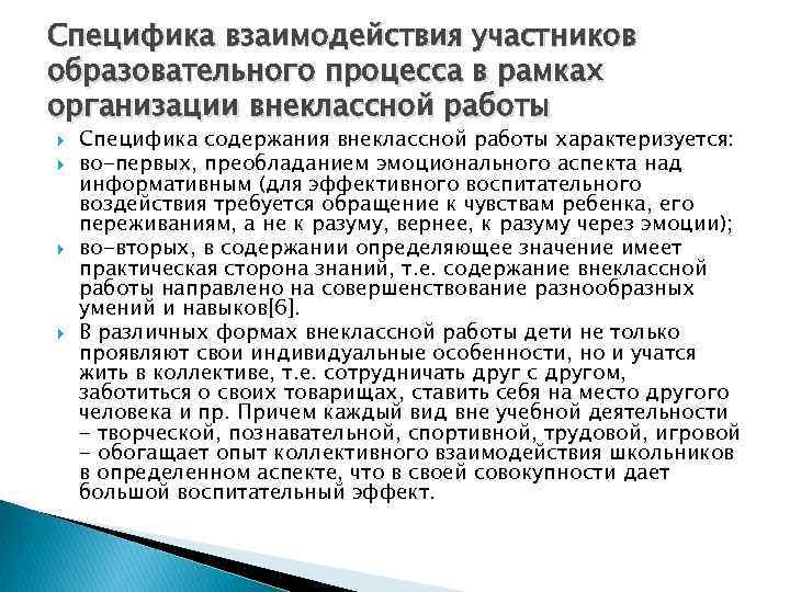 Специфика взаимодействия участников образовательного процесса в рамках организации внеклассной работы Специфика содержания внеклассной работы