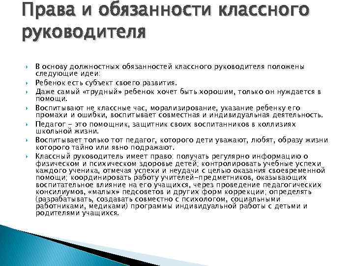 Права и обязанности классного руководителя В основу должностных обязанностей классного руководителя положены следующие идеи: