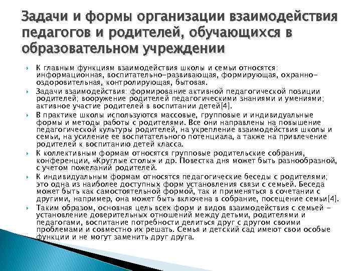 Задачи и формы организации взаимодействия педагогов и родителей, обучающихся в образовательном учреждении К главным