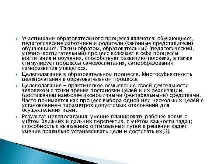  Участниками образовательного процесса являются: обучающиеся, педагогические работники и родители (законные представители) обучающихся. Таким