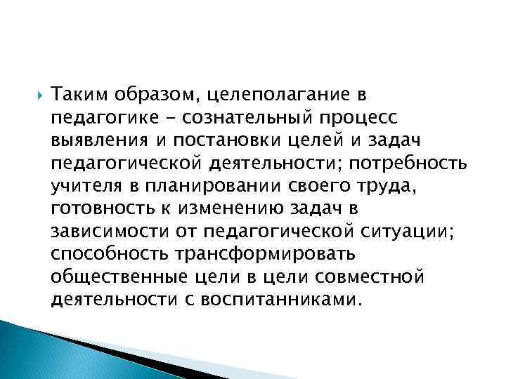  Таким образом, целеполагание в педагогике - сознательный процесс выявления и постановки целей и