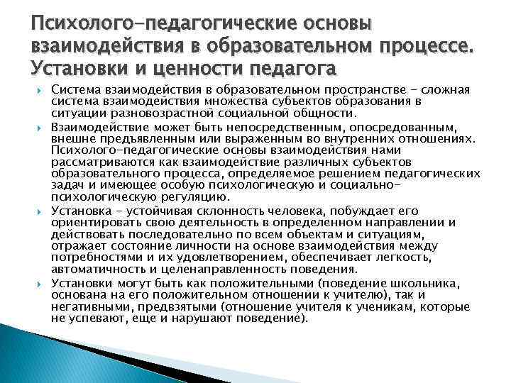 Психолого-педагогические основы взаимодействия в образовательном процессе. Установки и ценности педагога Система взаимодействия в образовательном