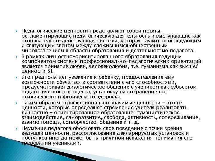  Педагогические ценности представляют собой нормы, регламентирующие педагогическую деятельность и выступающие как познавательно-действующая система,