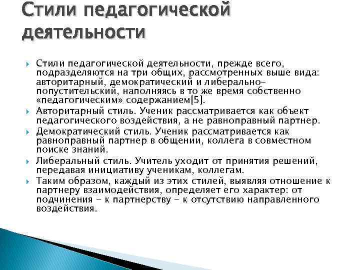 Стили педагогической деятельности Стили педагогической деятельности, прежде всего, подразделяются на три общих, рассмотренных выше