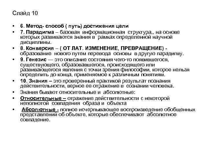 Слайд 10 • • 6. Метод- способ ( путь) достижения цели 7. Парадигма –
