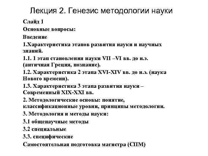 Лекция 2. Генезис методологии науки Слайд 1 Основные вопросы: Введение 1. Характеристика этапов развития