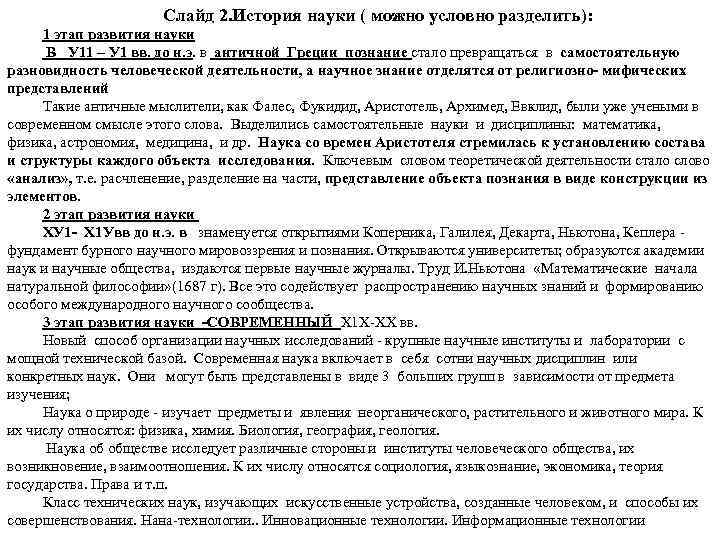 Слайд 2. История науки ( можно условно разделить): 1 этап развития науки В У