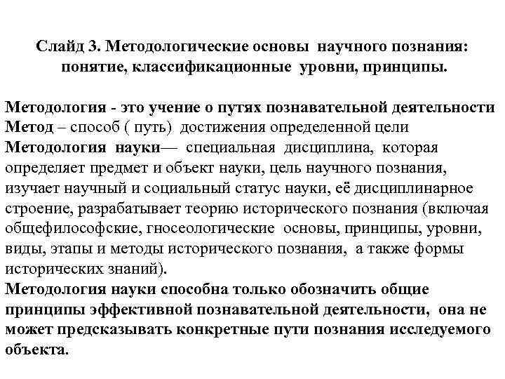 Слайд 3. Методологические основы научного познания: понятие, классификационные уровни, принципы. Методология - это учение