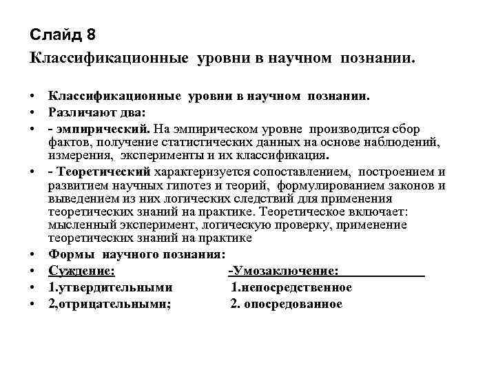 Слайд 8 Классификационные уровни в научном познании. • Различают два: • - эмпирический. На
