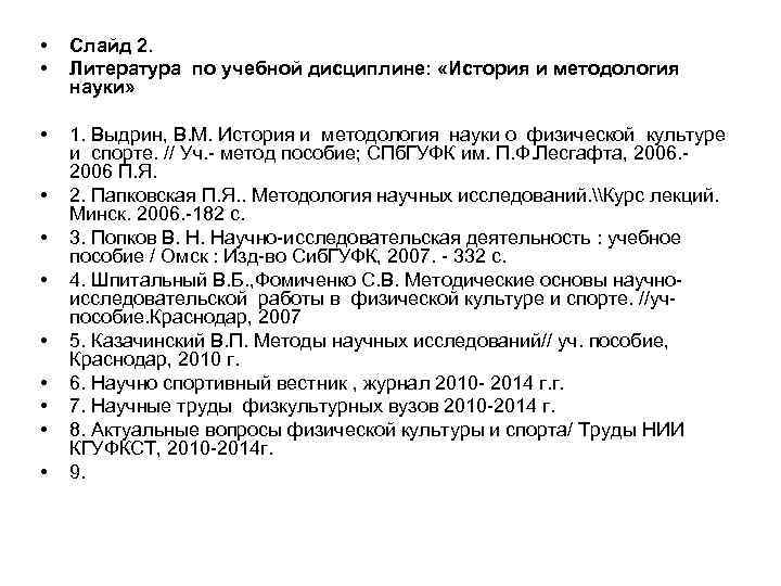  • • Слайд 2. Литература по учебной дисциплине: «История и методология науки» •