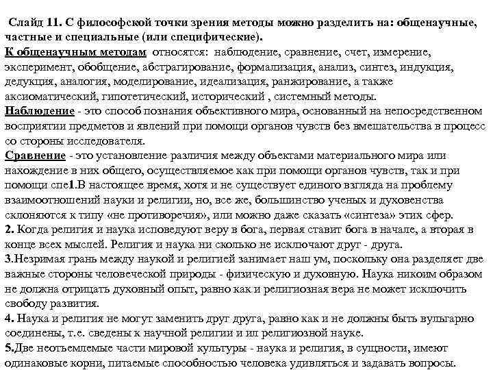 Слайд 11. С философской точки зрения методы можно разделить на: общенаучные, частные и специальные