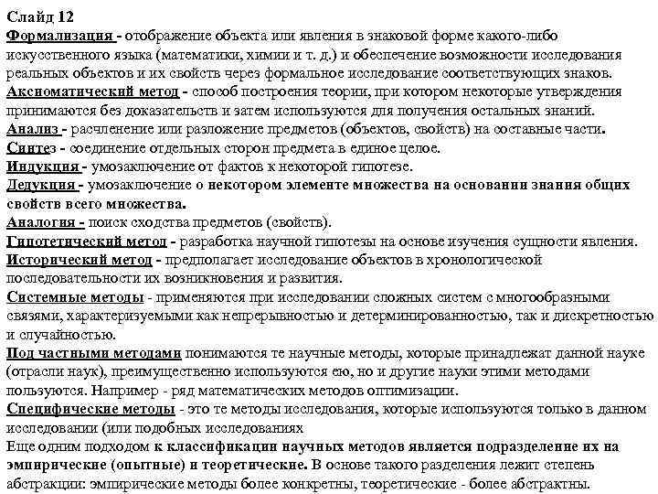 Слайд 12 Формализация - отображение объекта или явления в знаковой форме какого-либо искусственного языка