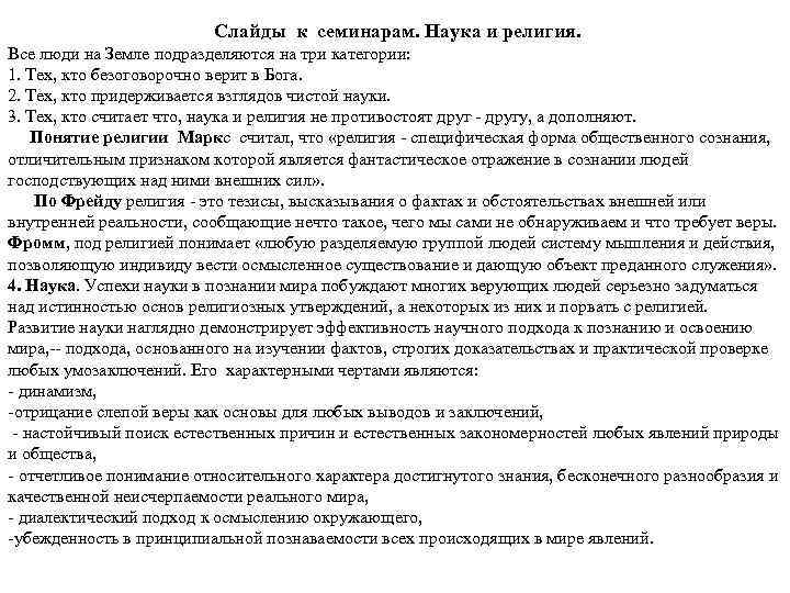 Слайды к семинарам. Наука и религия. Все люди на Земле подразделяются на три категории: