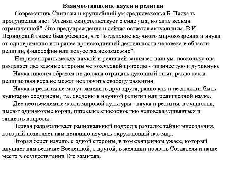 Взаимоотношение науки и религии Современник Спинозы и крупнейший ум средневековья Б. Паскаль предупредил нас: