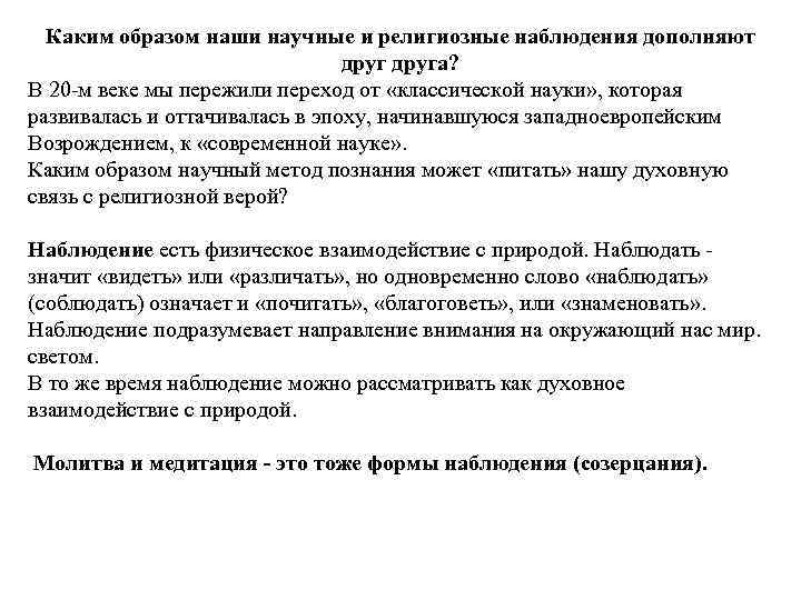 Каким образом наши научные и религиозные наблюдения дополняют друга? В 20 -м веке мы