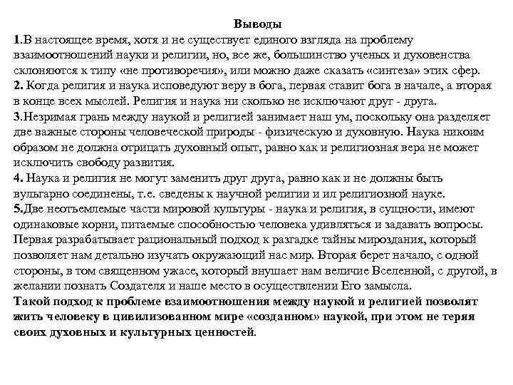 Выводы 1. В настоящее время, хотя и не существует единого взгляда на проблему взаимоотношений
