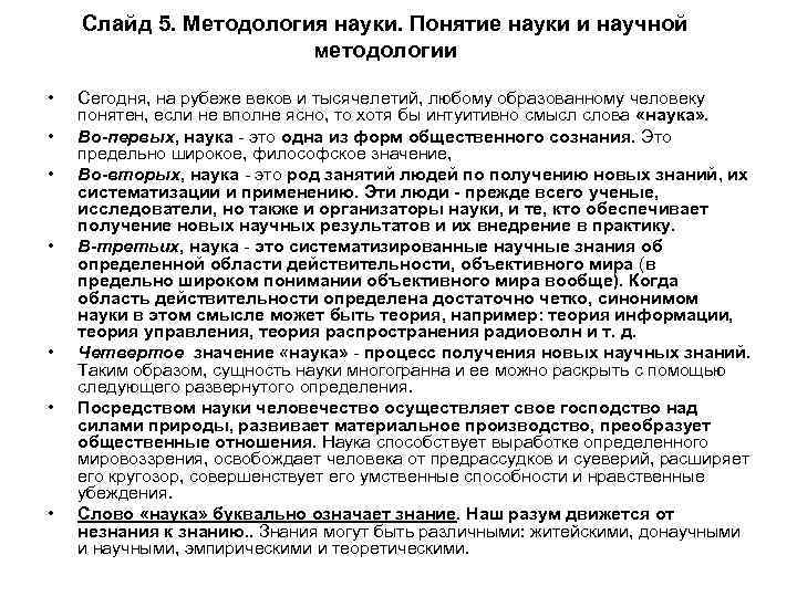 Слайд 5. Методология науки. Понятие науки и научной методологии • • Сегодня, на рубеже