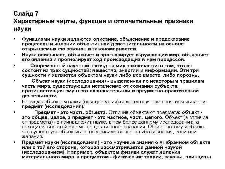 Слайд 7 Характерные черты, функции и отличительные признаки науки • • Функциями науки являются