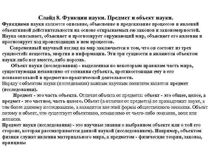 Слайд 8. Функции науки. Предмет и объект науки. Функциями науки являются описание, объяснение и