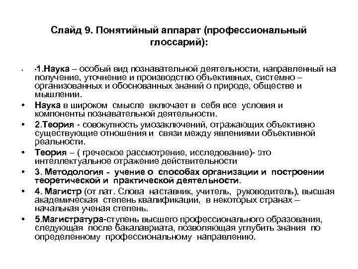 Слайд 9. Понятийный аппарат (профессиональный глоссарий): • • 1. Наука – особый вид познавательной