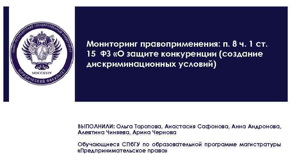 Мониторинг правоприменения: п. 8 ч. 1 ст. 15 ФЗ «О защите конкуренции (создание дискриминационных