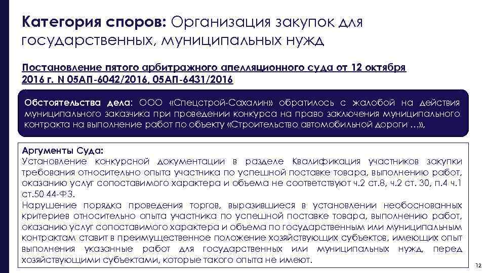 Категория споров: Организация закупок для государственных, муниципальных нужд Постановление пятого арбитражного апелляционного суда от