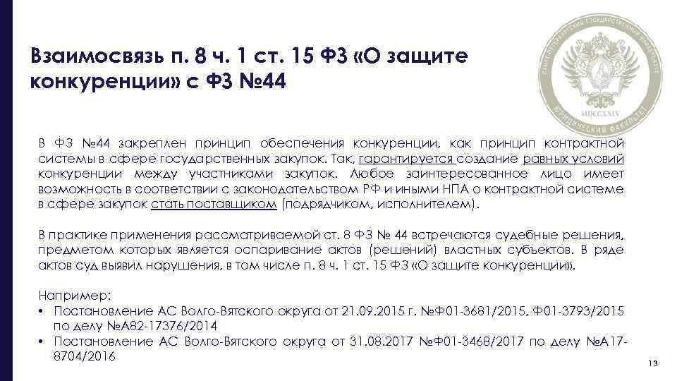 Взаимосвязь п. 8 ч. 1 ст. 15 ФЗ «О защите конкуренции» с ФЗ №