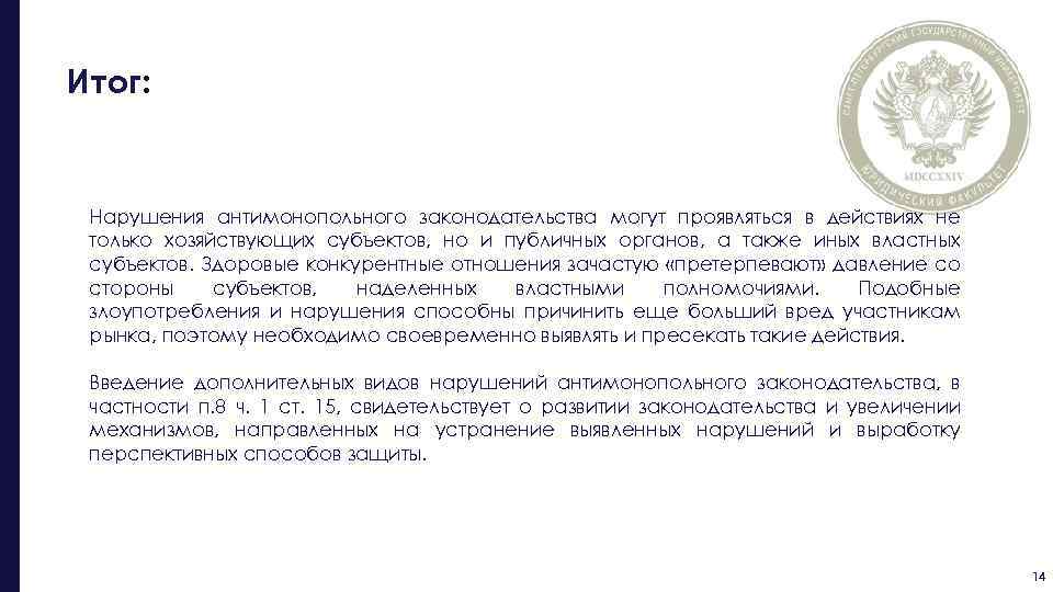 Итог: Нарушения антимонопольного законодательства могут проявляться в действиях не только хозяйствующих субъектов, но и