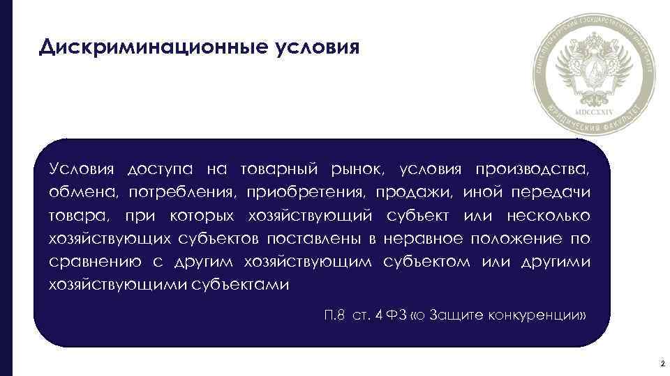 Дискриминационные условия Условия доступа на товарный рынок, условия производства, обмена, потребления, приобретения, продажи, иной