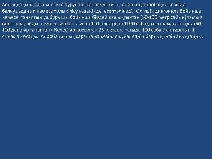 Астық дақылдарының күйе ауруларына шалдығуын, егістіктің апробация кезінде, балауызданып немесе толық пісу кезеңінде есептелінеді.