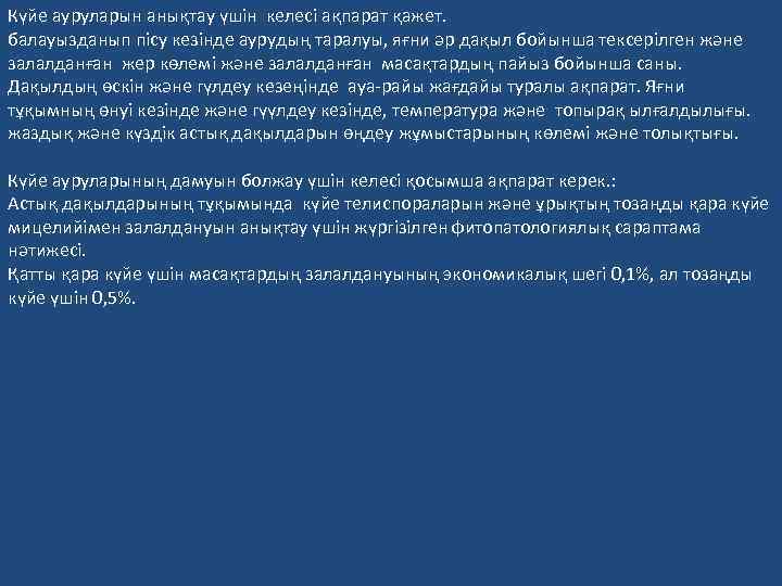 Күйе ауруларын анықтау үшін келесі ақпарат қажет. балауызданып пісу кезінде аурудың таралуы, яғни әр