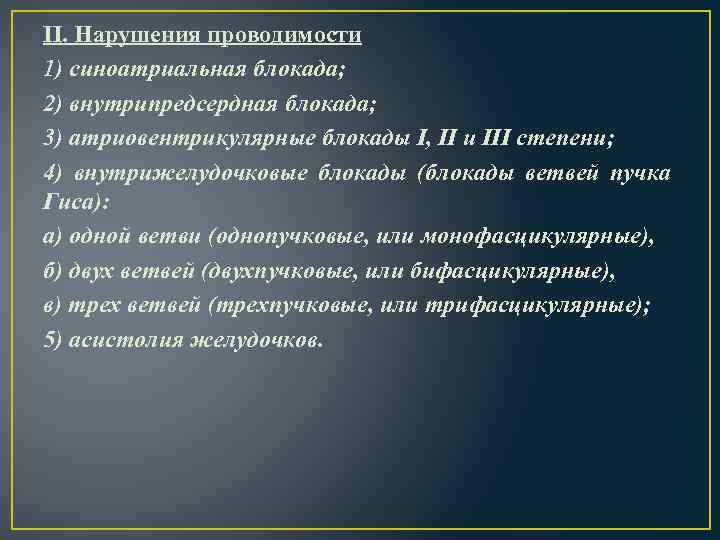 II. Нарушения проводимости 1) синоатриальная блокада; 2) внутрипредсердная блокада; 3) атриовентрикулярные блокады I, II