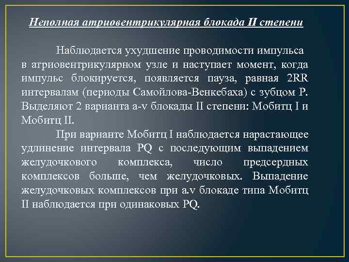 Неполная атриовентрикулярная блокада II степени Наблюдается ухудшение проводимости импульса в атриовентрикулярном узле и наступает