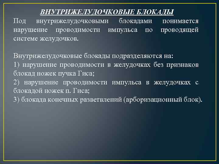 Местные нарушения внутрижелудочковой проводимости на экг. Нарушение внутрижелудочковой проводимости. Нарушение внутрижелудочковой проводимости блокада. Нарушение внутрижелудочковой проводимости внутрижелудочковой. Очаговая внутрижелудочковая блокада.