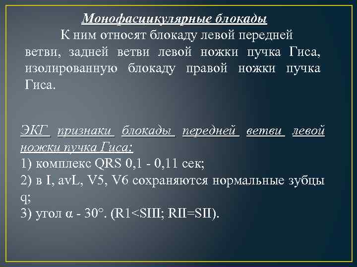 Монофасцикулярные блокады К ним относят блокаду левой передней ветви, задней ветви левой ножки пучка