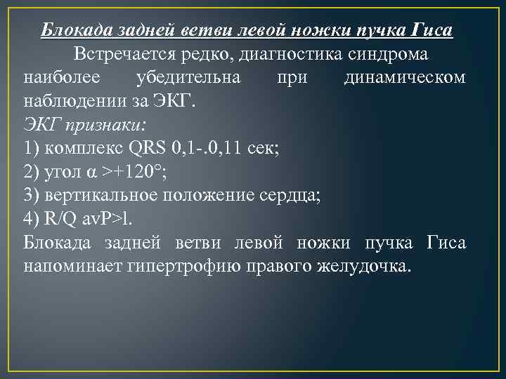 Блокада задней ветви левой ножки пучка Гиса Встречается редко, диагностика синдрома наиболее убедительна при