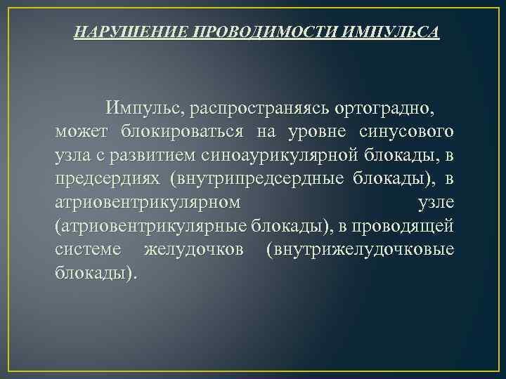 НАРУШЕНИЕ ПРОВОДИМОСТИ ИМПУЛЬСА Импульс, распространяясь ортоградно, может блокироваться на уровне синусового узла с развитием