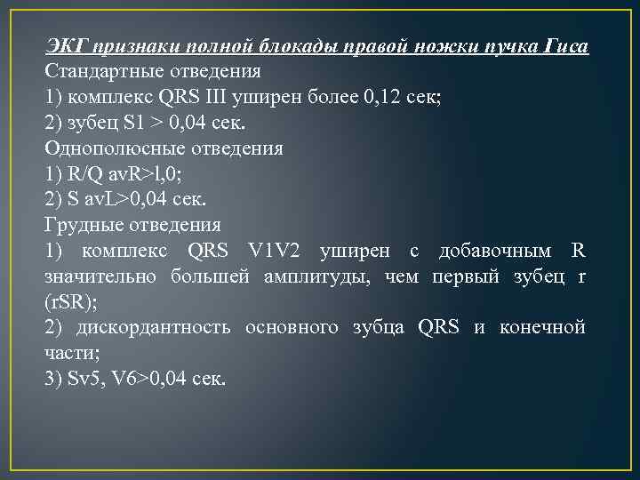 ЭКГ признаки полной блокады правой ножки пучка Гиса Стандартные отведения 1) комплекс QRS III