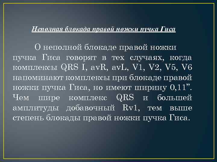 Неполная блокада правой ножки пучка Гиса О неполной блокаде правой ножки пучка Гиса говорят