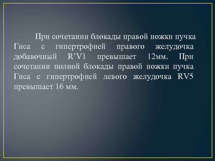 При сочетании блокады правой ножки пучка Гиса с гипертрофией правого желудочка добавочный R’V 1