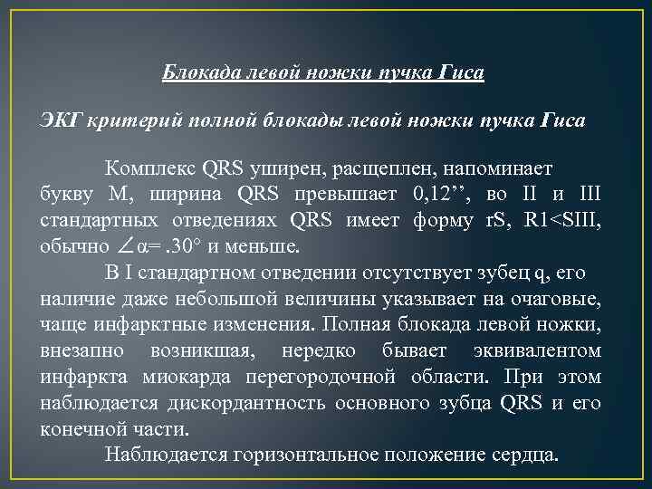 Блокада левой ножки пучка Гиса ЭКГ критерий полной блокады левой ножки пучка Гиса Комплекс