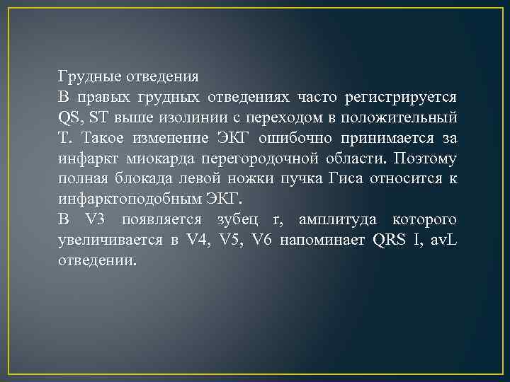 Грудные отведения В правых грудных отведениях часто регистрируется QS, ST выше изолинии с переходом