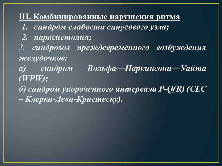 III. Комбинированные нарушения ритма 1. синдром слабости синусового узла; 2. парасистолия; 3. синдромы преждевременного