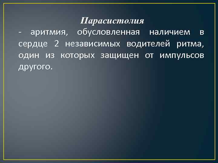 Парасистолия - аритмия, обусловленная наличием в сердце 2 независимых водителей ритма, один из которых