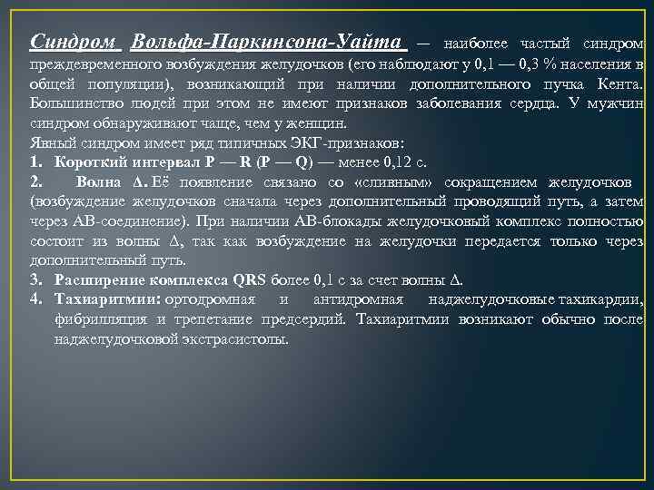 Синдром Вольфа-Паркинсона-Уайта — наиболее частый синдром преждевременного возбуждения желудочков (его наблюдают у 0, 1