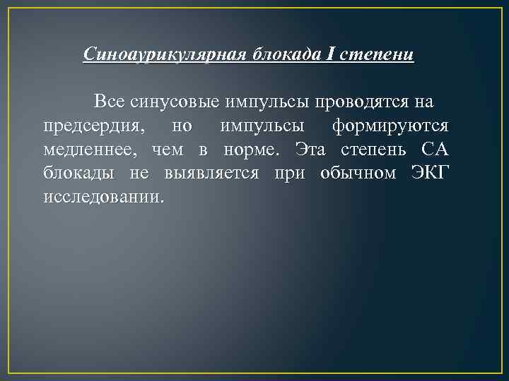 Синоаурикулярная блокада I степени Все синусовые импульсы проводятся на предсердия, но импульсы формируются медленнее,