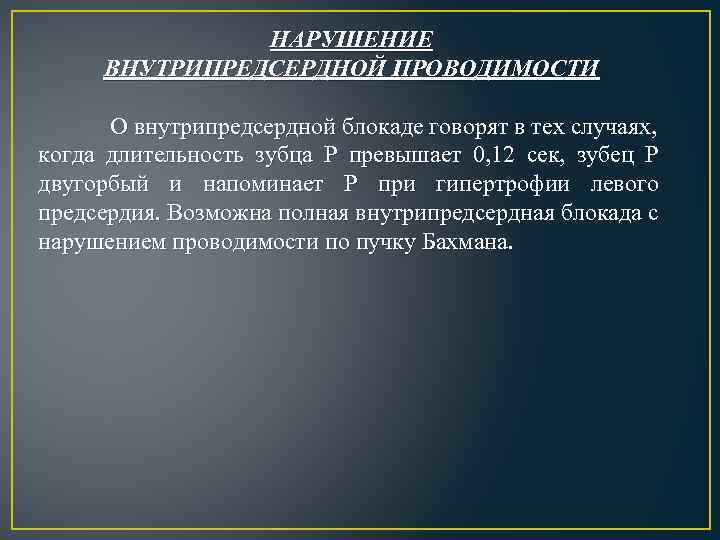 НАРУШЕНИЕ ВНУТРИПРЕДСЕРДНОЙ ПРОВОДИМОСТИ О внутрипредсердной блокаде говорят в тех случаях, когда длительность зубца Р