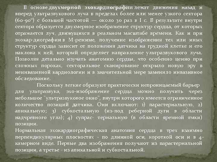 В основе двухмерной эхокардиографии лежат движения назад и вперед ультразвукового луча в пределах более